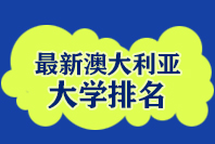 最新澳洲大学排名及澳洲大学分布图