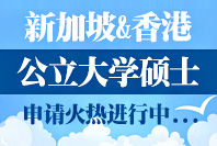 2013新加坡香港公立大学硕士申请火热报名中