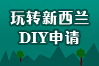 玩转新西兰DIY申请