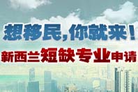 新西兰长期短缺专业申请宝典 想移民，你就来