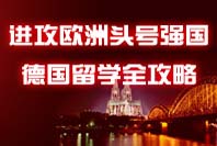 进攻欧洲头号强国 德国申请全攻略