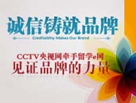 CCTV央视网牵手留学e网 见证品牌的力量