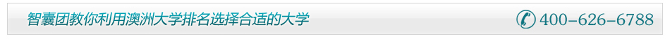 留学e网 澳洲留学 如何利用澳洲大学排名选择适合的大学