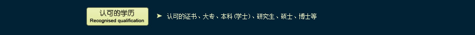 新西兰技术移民认可的学历