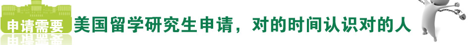 美国留学研究生申请，对的时间遇到对的人