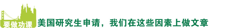 美国留学研究生申请，我们在这些因素上做文章