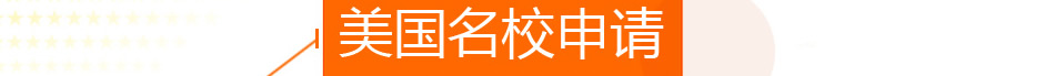 美国名

校申请 美国留学服务 美国留学专家