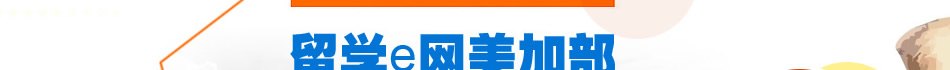美国名校申请 美国留学服务 美国留学专家
美国名校申请 美国留学服务 美国留学专家
