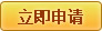 立即申请
