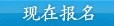 留学e网6月21日英美名校教育展在线报名