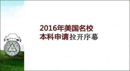 2016年美国本科留学申请拉开序幕