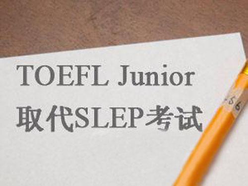 美国留学高中SLEP考试即将被小托福取代
