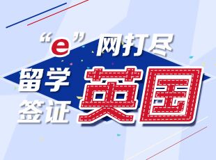 英国留学签证攻略