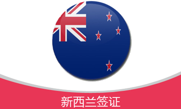 新西兰签证办理流程及所需材料