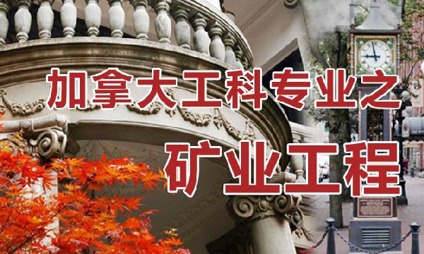 加拿大留学移民专业之矿业工程