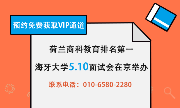 荷兰H类海牙大学校方5.10到访， 现场评审预录取