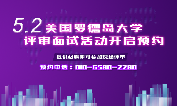 全美TOP152罗德岛大学5月2号到访，大家可以提供材料参加现场评审