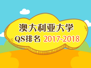 2017QS澳大利亚大学排名