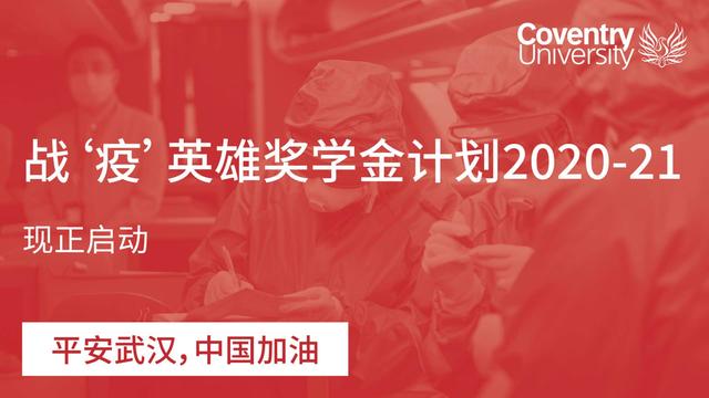 考文垂大学为抗击疫情做贡献中国留学生设立战“疫”英雄奖学金