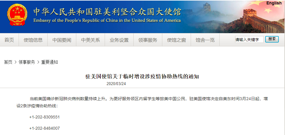 中国驻美使馆临时增设涉疫情协助热线