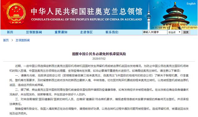 新西兰使馆：提醒中国公民务必避免转机滞留风险