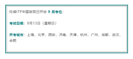 9月托福ITP中国版考位发布，认可院校已已突破 550 所