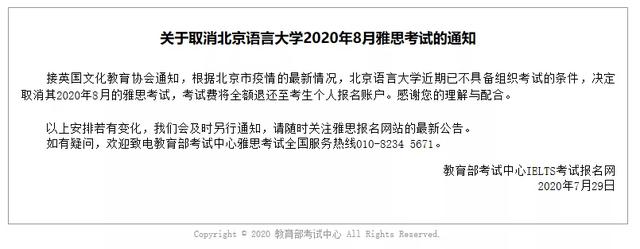 通知：北京语言大学8月所有雅思考试取消