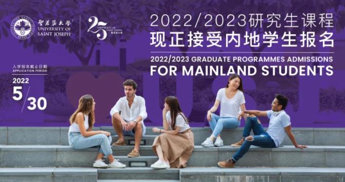 澳门圣若瑟大学2022新增设计/建筑/环境科学与管理硕士专业