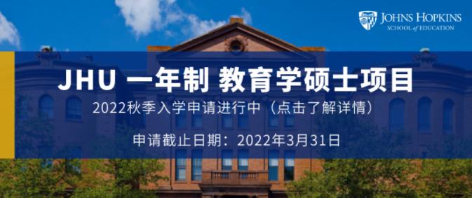 全美最佳教育学硕士第六，约翰·霍普金斯大学ITGL申请即将截止