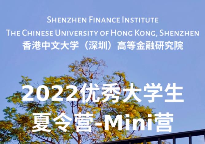 选拔2023年入学提前批优异学生，港中文金融院Mini营招生开始