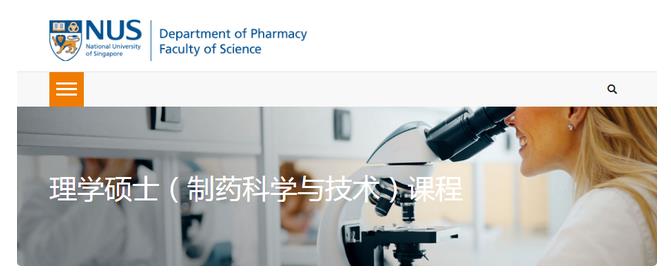 2023年入学提前批次申请已开放，新加坡国立制药科学与技术硕士