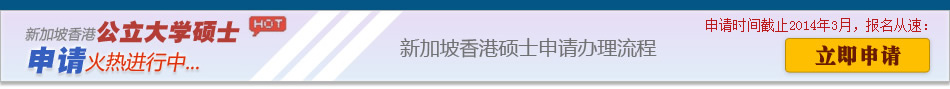 新加坡香港公立大学硕士申请火热进行 新加坡香港硕士申请办理流程