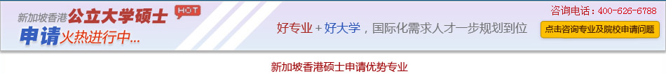 新加坡香港公立大学硕士申请优势专业