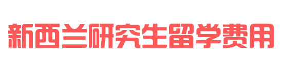 新西兰研究生留学费用