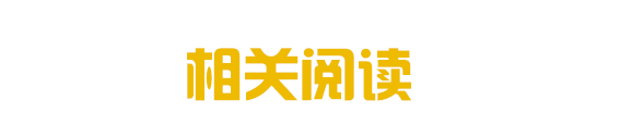 相关阅读