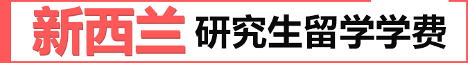 新西兰研究生留学学费
