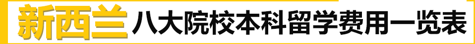 新西兰八大院校本科留学费用一览表