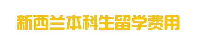 新西兰本科生留学费用