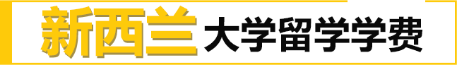 新西兰大学留学学费