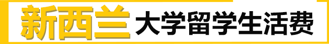 新西兰大学留学生活费