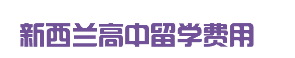 新西兰高中留学费用