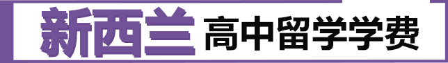 新西兰高中留学学费