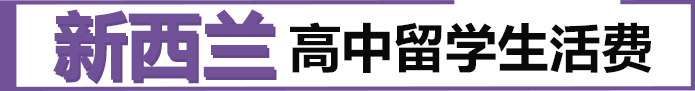 新西兰高中留学生活费