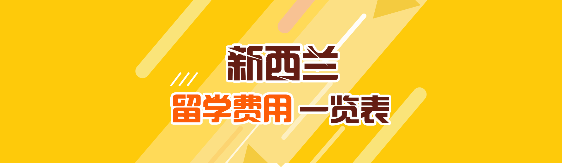 新西兰留学费用
