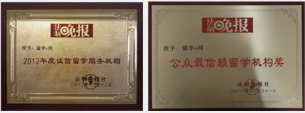 获法制晚“公众最信赖留学机构奖