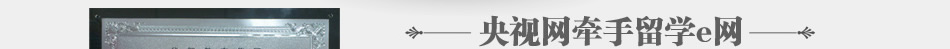 央视网牵手留学e网