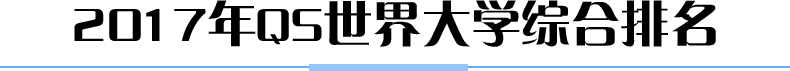 2017年QS世界大学综合排名