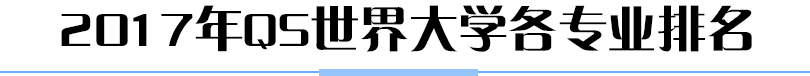 2017年QS世界大学各专业排名