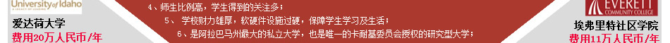 高考后去美国留学 爱达荷大学 埃佛理特社区学院