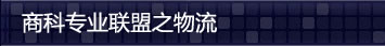 美国大学商科专业申请联盟之物流专业